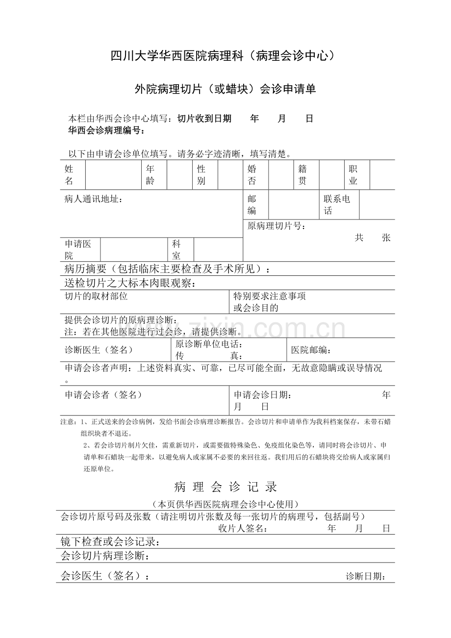 川大学华西医院病理科会诊申请单.docx_第2页