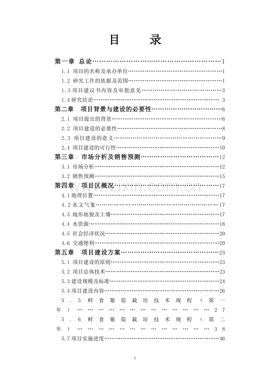 2000亩鲜食葡萄基地项目申请立项可研报告.doc_第2页