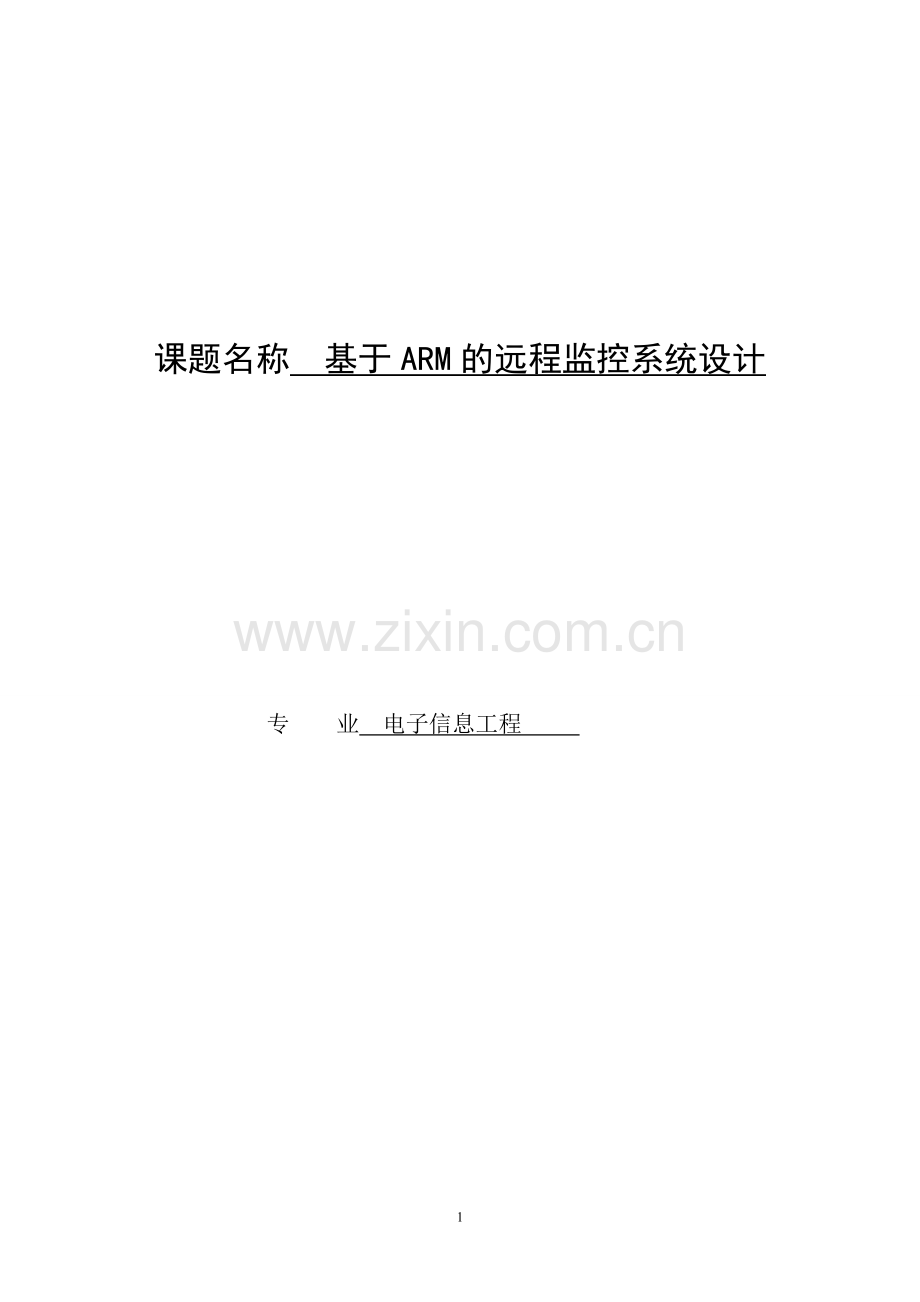 大学毕业论文-—基于arm的远程监控系统设计.doc_第1页