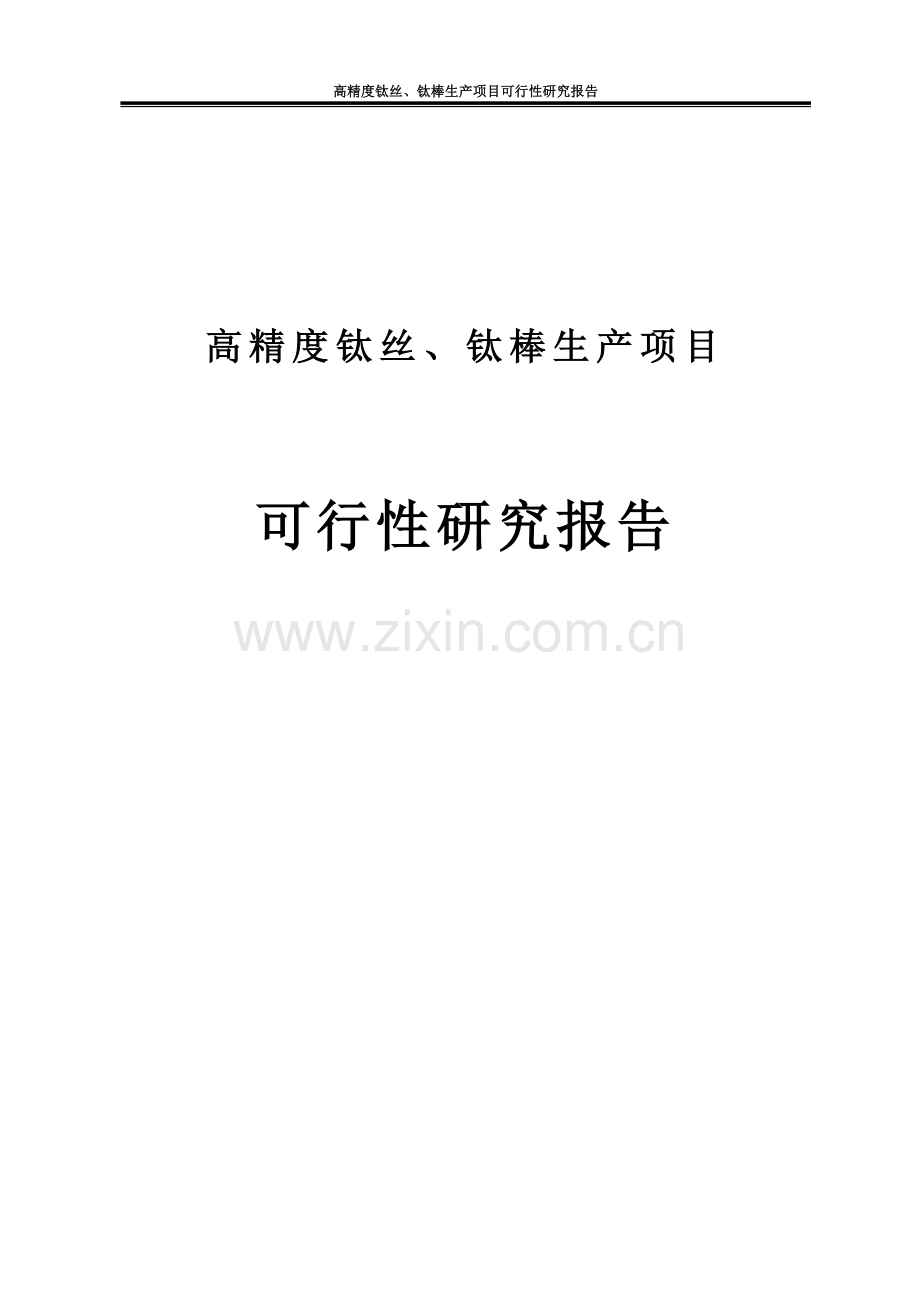 高精度钛丝、钛棒生产项目申请立项可行性研究报告.doc_第1页