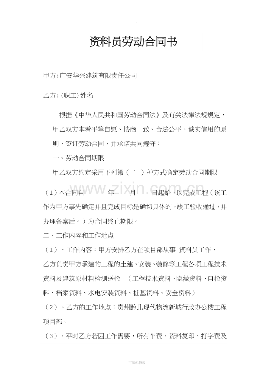 资料员劳动合同.doc_第1页