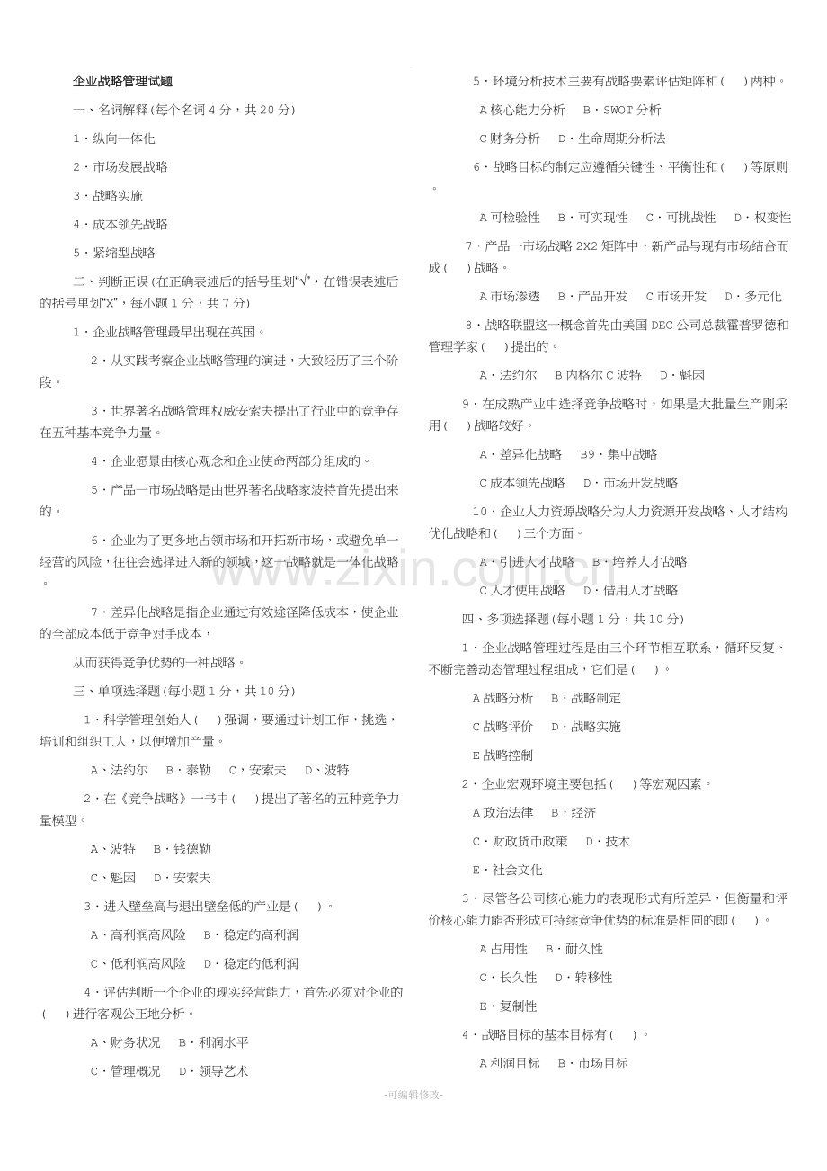 工商管理本科-企业战略管理试题及答案.doc_第1页