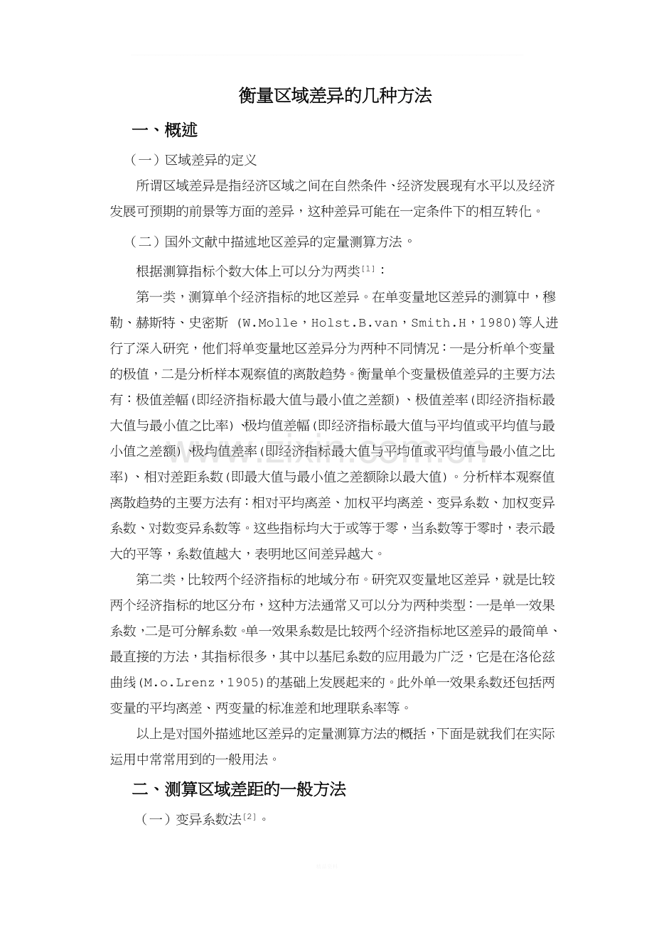 区域差异分析常用指标.doc_第1页