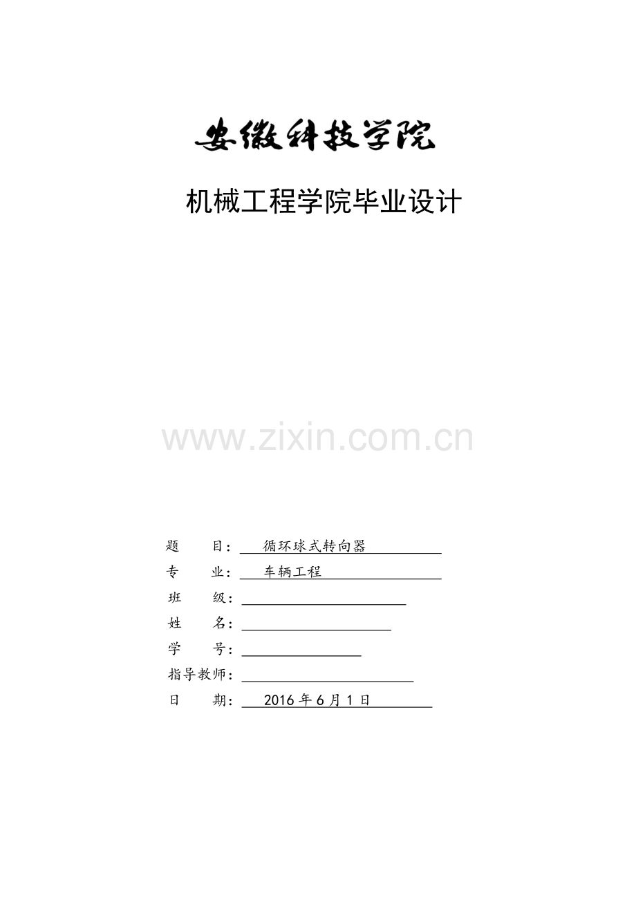 循环球式转向器设计学士学位论文.doc_第1页