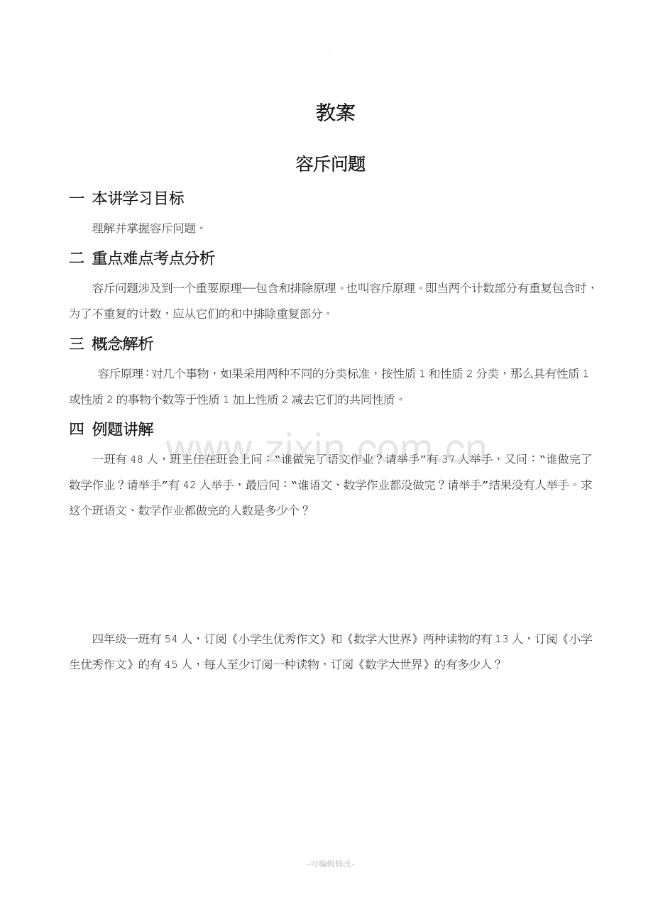 小学奥数教案——容斥问题.doc_第1页