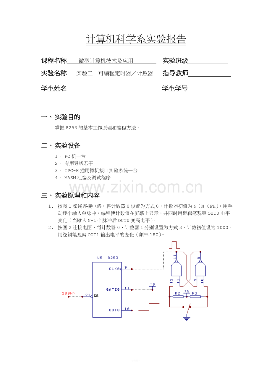 实验三--可编程定时器／计数器.doc_第1页