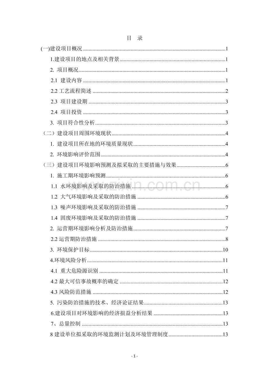 中国石油玉门油田分公司炼化总厂达标污水深度回用项目(变更)申请立项环境影响评估报告书.doc_第2页