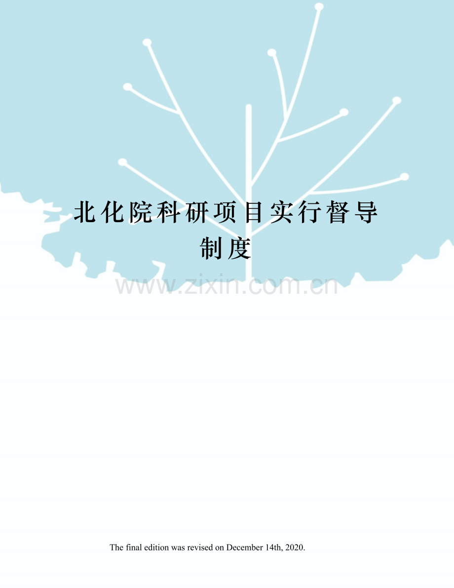 北化院科研项目实行督导制度.docx_第1页