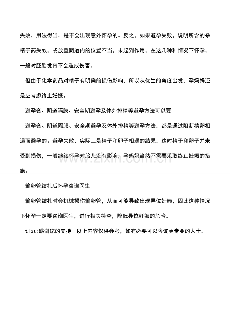 避孕失败后宝宝能要吗？.doc_第2页