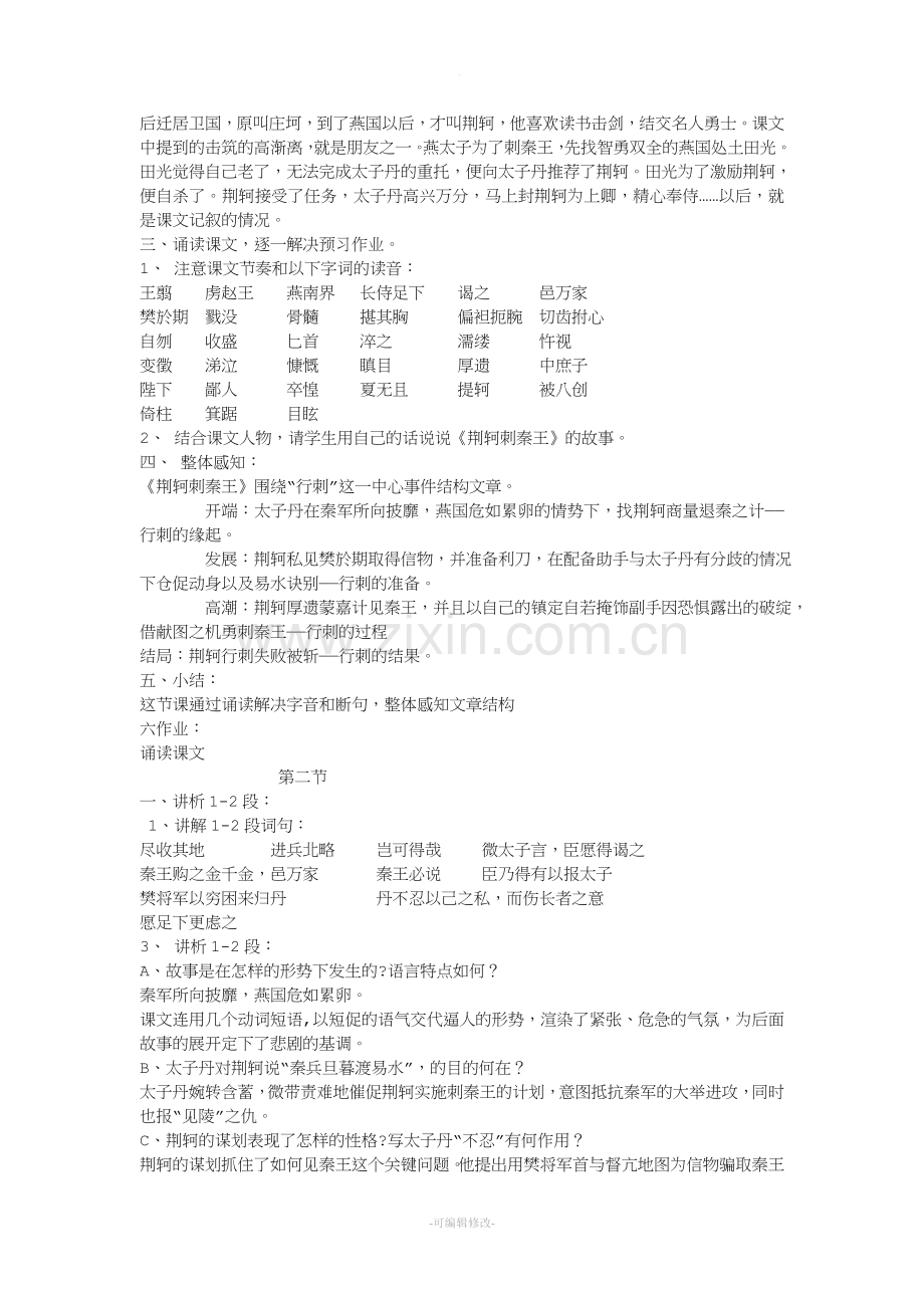 高中语文-荆轲刺秦王教案.doc_第2页