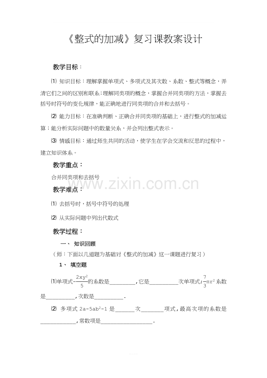 整式的加减复习课教案设计.doc_第1页