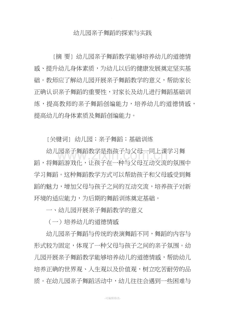 幼儿园亲子舞蹈的探索与实践.doc_第1页