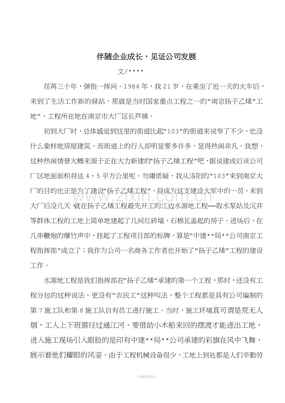 伴随企业成长-见证公司发展.doc_第1页