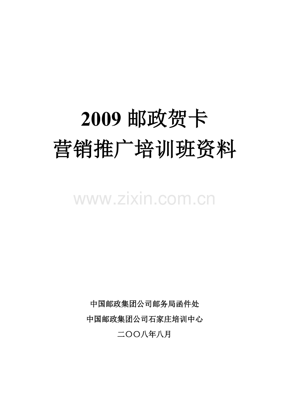 贺卡营销推广培训班资料-行业案例.doc_第1页
