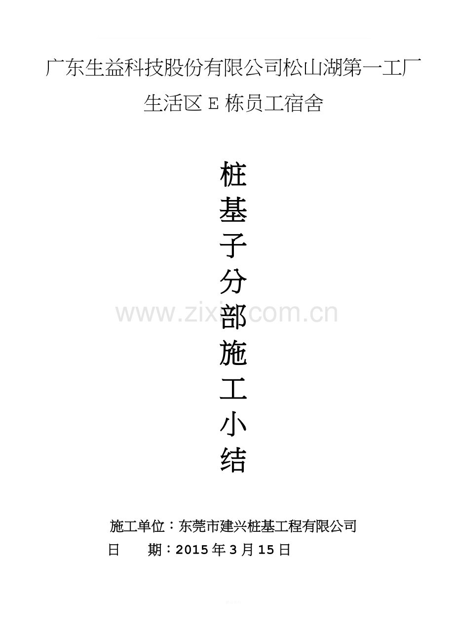 桩基础子分部施工小结.doc_第1页