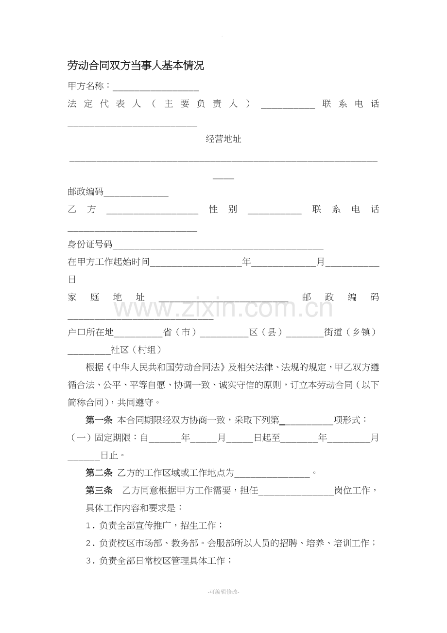 执行校长劳动合同书.doc_第2页