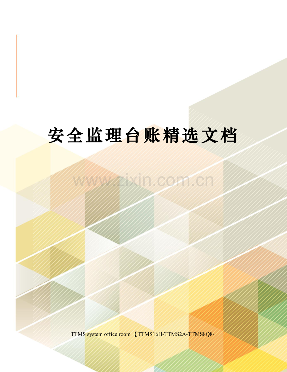 安全监理台账.docx_第1页