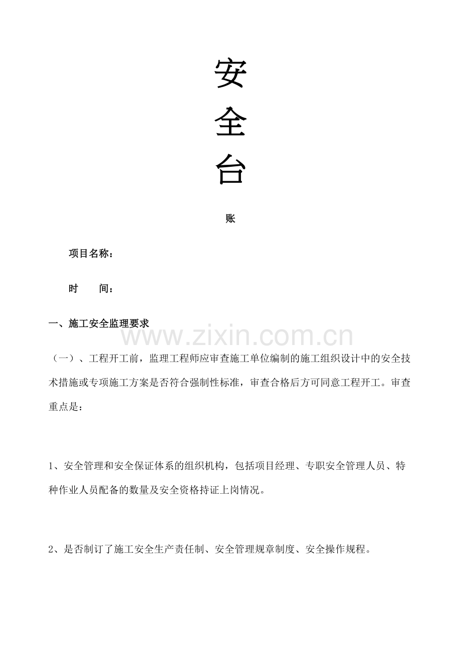 安全监理台账.docx_第2页