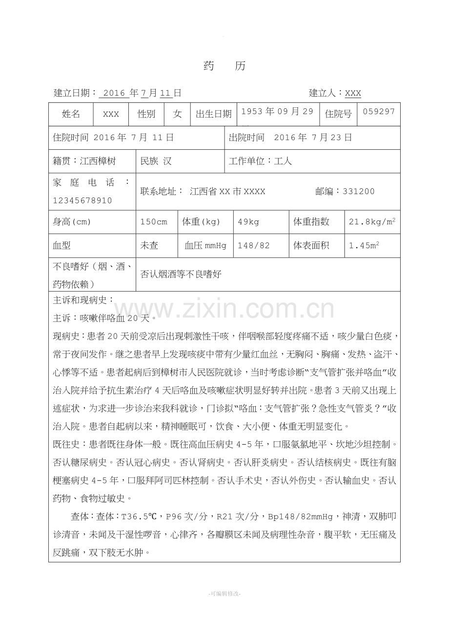 呼吸科药历一份.doc_第1页