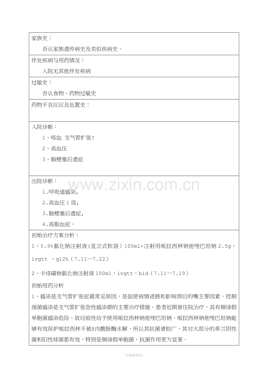 呼吸科药历一份.doc_第2页