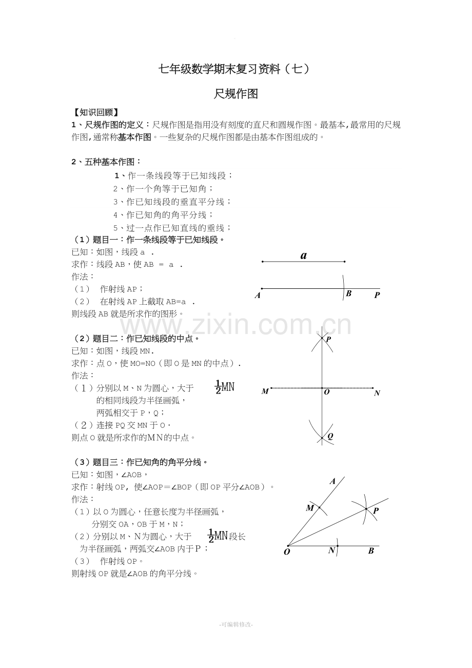 尺规作图方法大全.doc_第1页