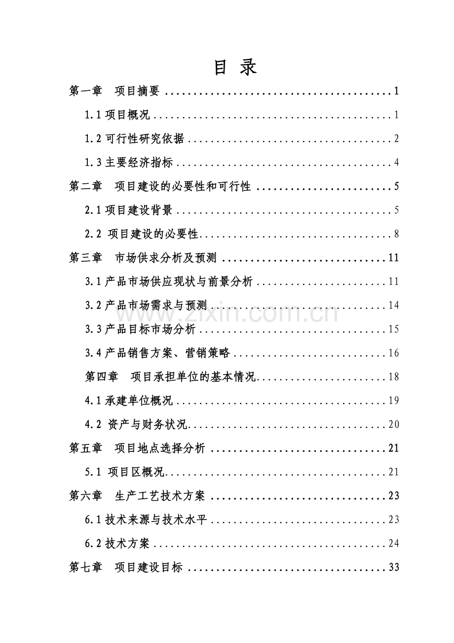 某某省良种奶牛养殖场建设项目可行性研究报告(甲级资质报告113页).doc_第1页