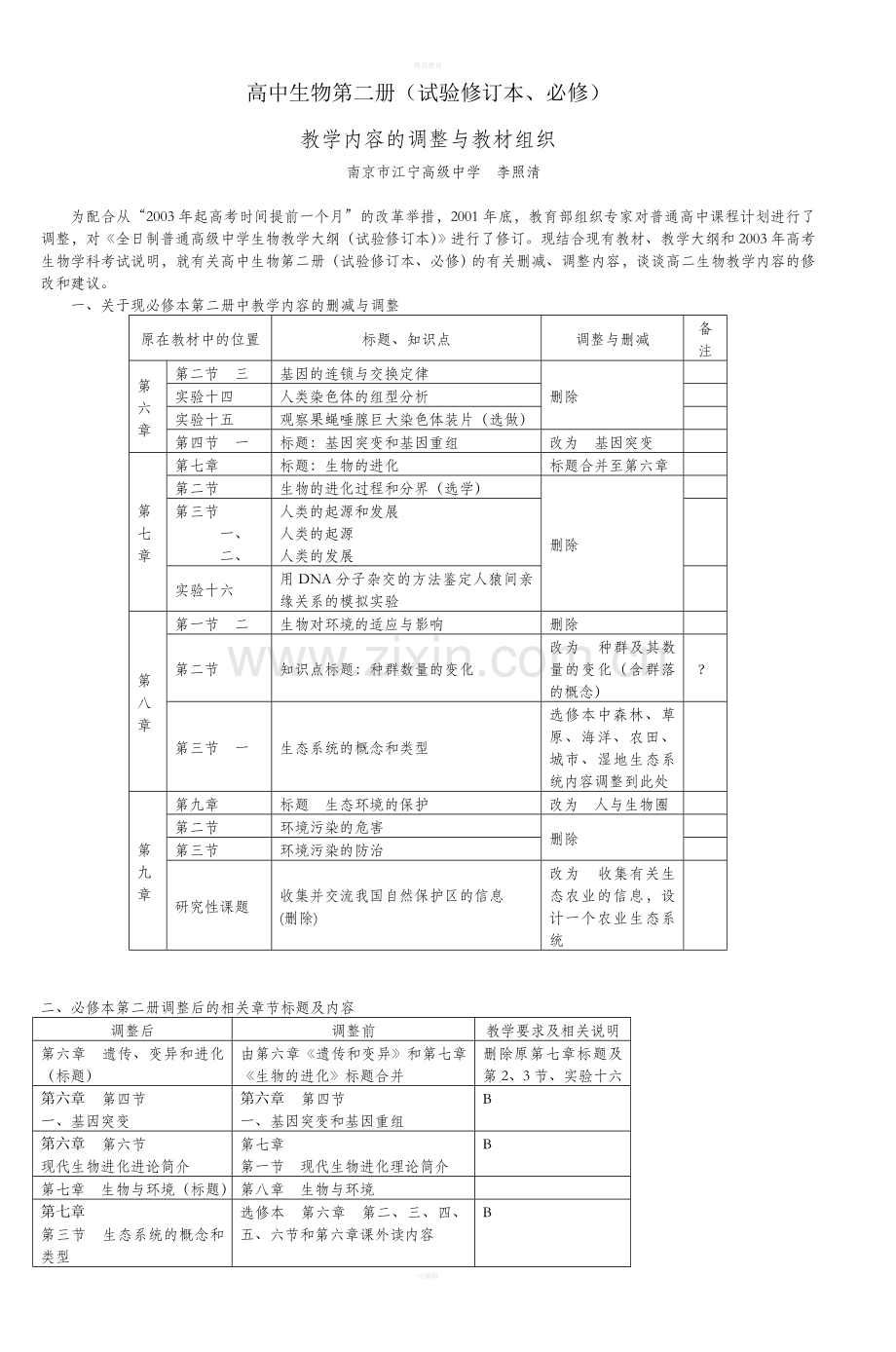 高中生物第二册(试验修订本必修).doc_第1页