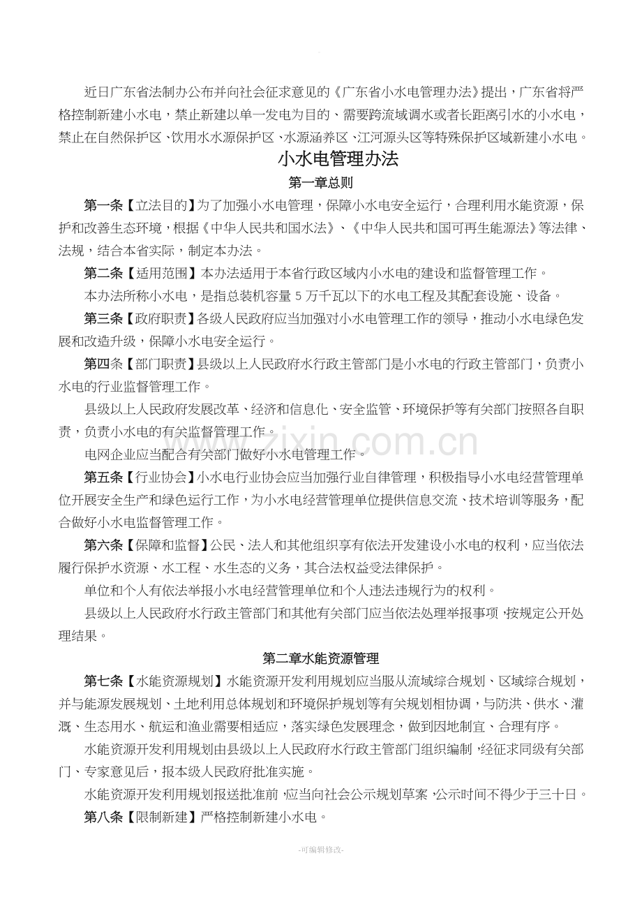 小水电管理办法.doc_第1页