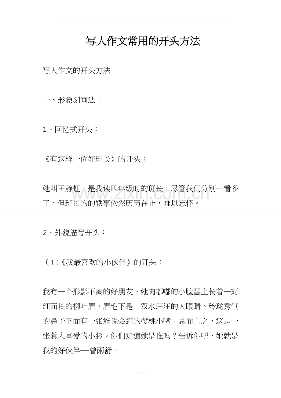 写人作文常用的开头方法.doc_第1页