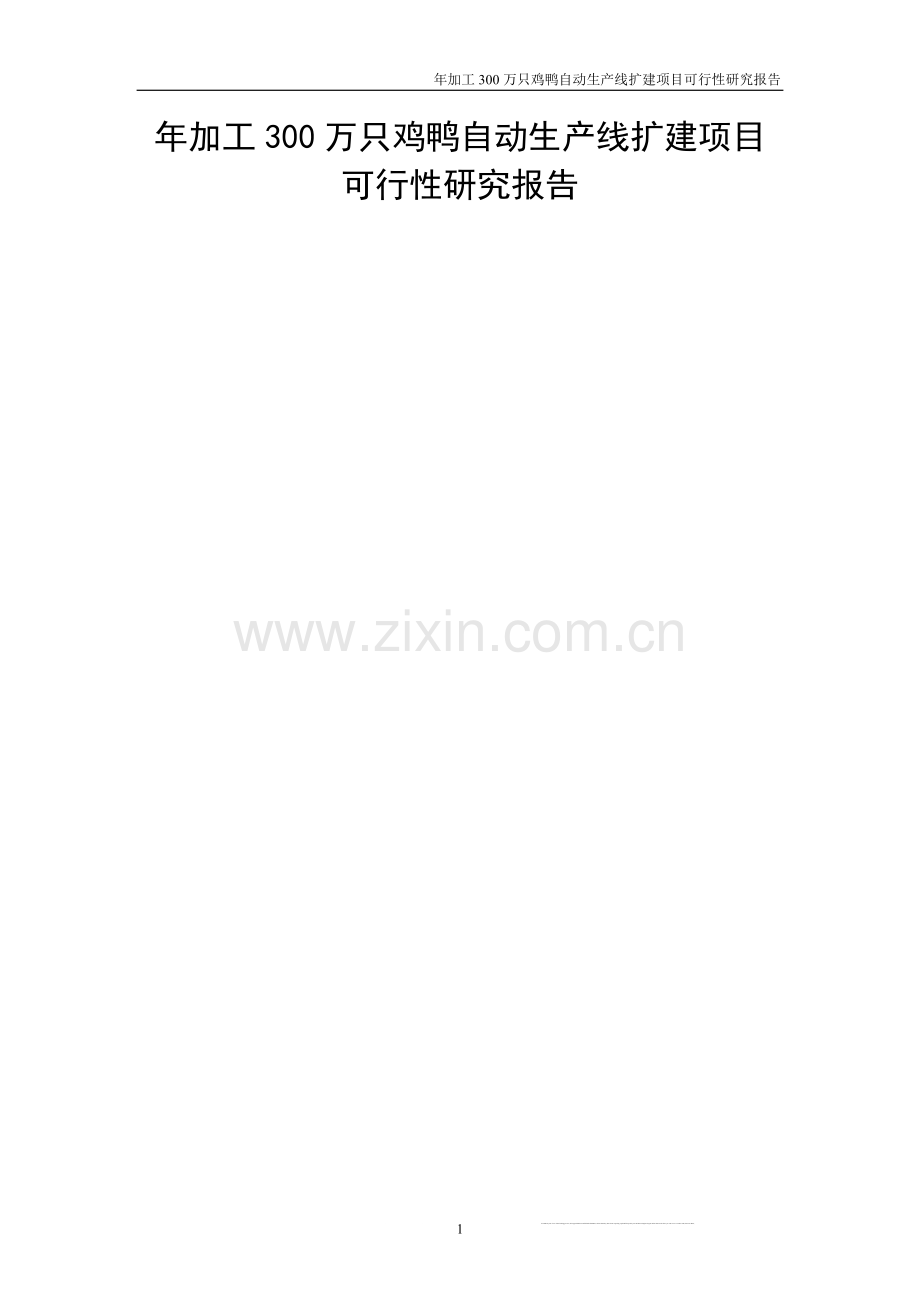 年加工300万只鸡鸭自动生产线扩建项目可行性研究报告书.doc_第1页