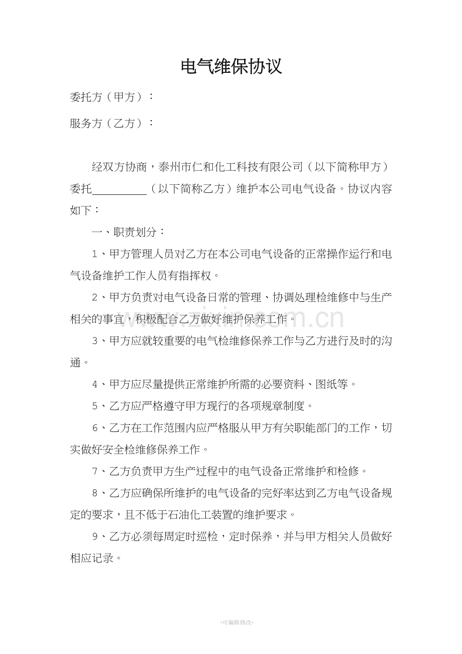 电气维保协议.doc_第1页