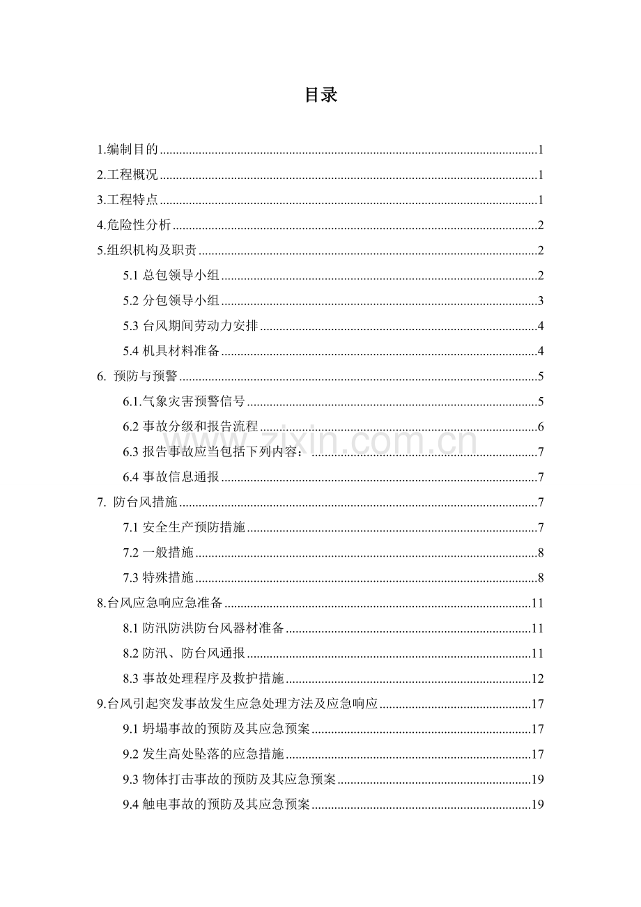 防台风、暴雨应急预案.doc_第2页