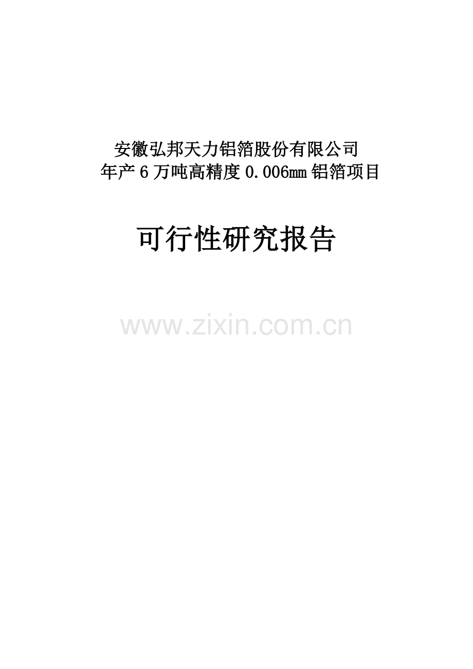 安徽弘邦天力铝箔股份有限公司年产6万吨高精度0.006㎜铝箔项目可行性研究报告书.doc_第1页