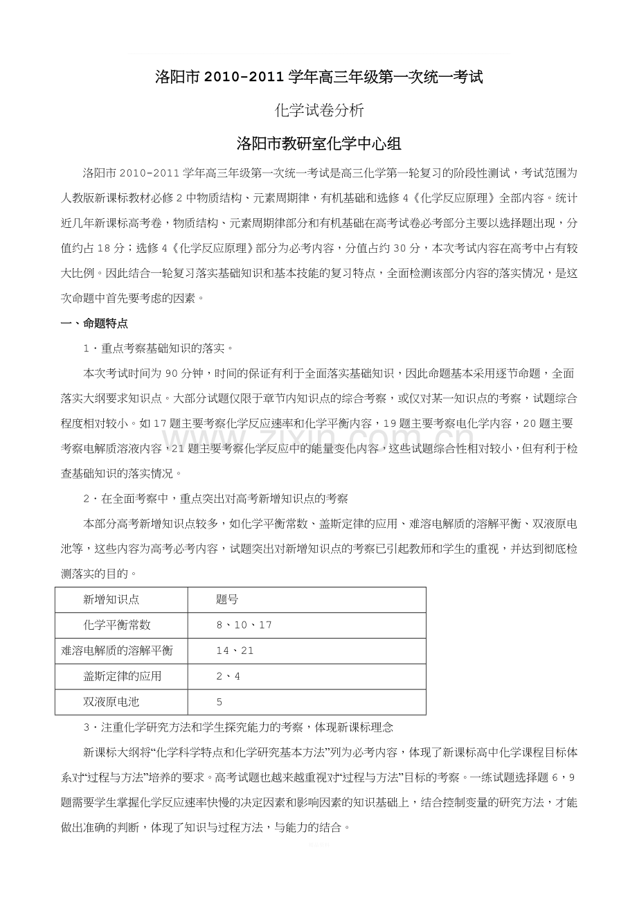 河南省洛阳市2011届高三第一次统一考试(化学)解析版.doc_第1页