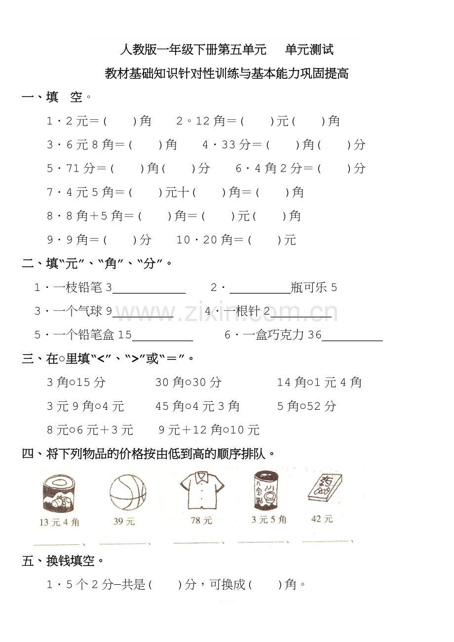 人教版一年级下册第五单元认识人民币测试题及答案.doc_第1页