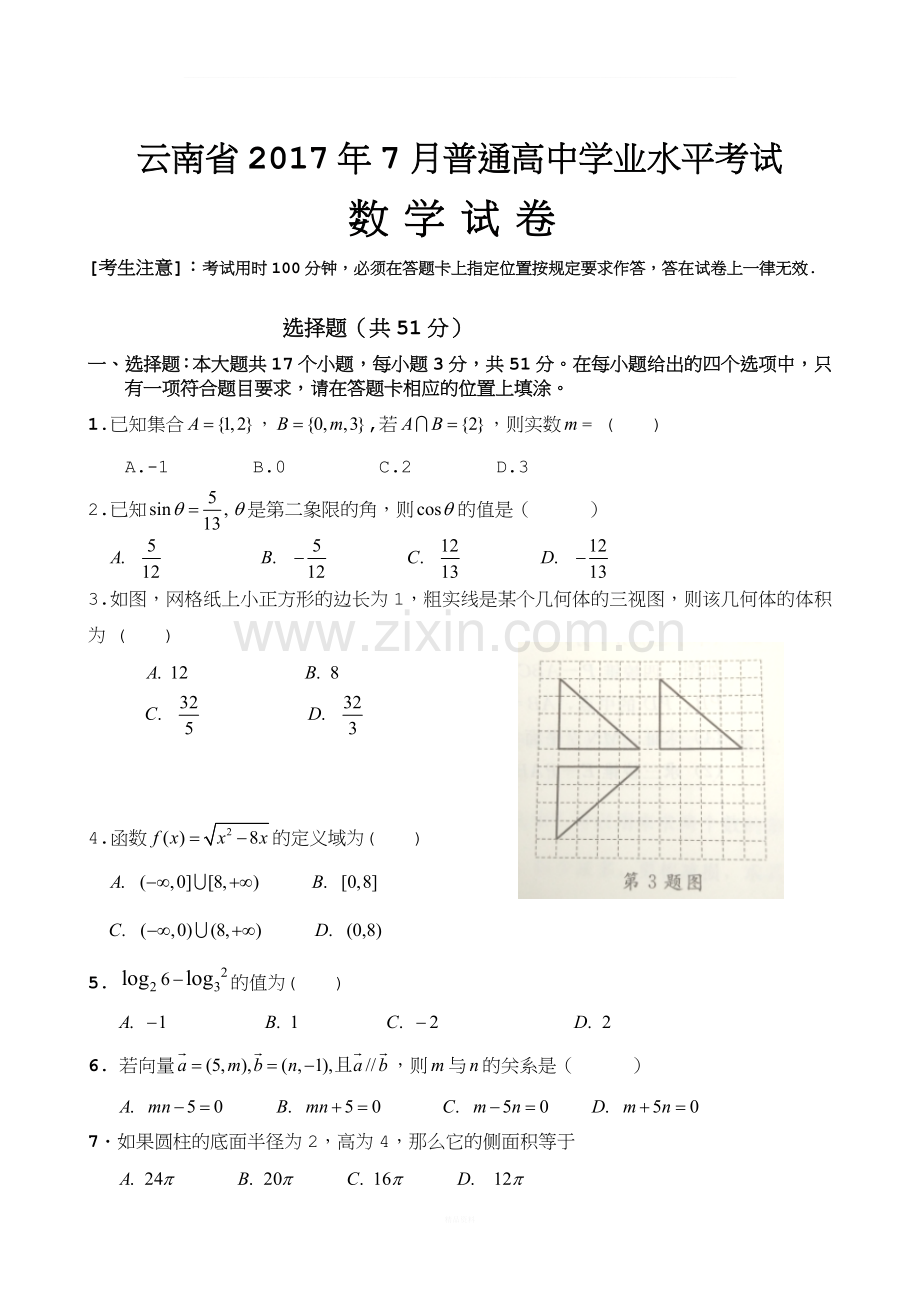 云南省2017年7月普通高中学业水平考试(数学试卷).doc_第1页