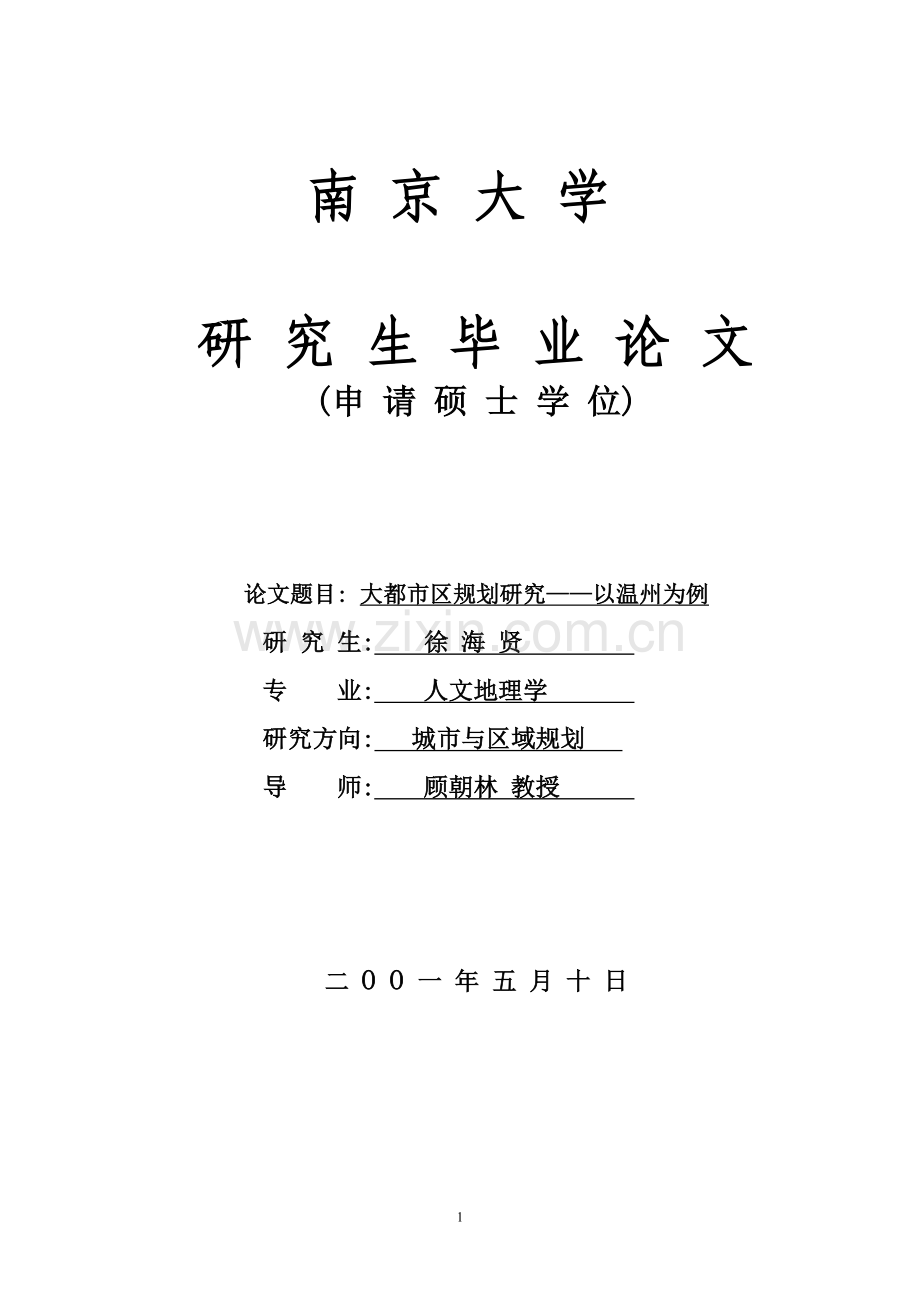 大都市区规划研究——以温州为例-硕士论文初稿.doc_第1页
