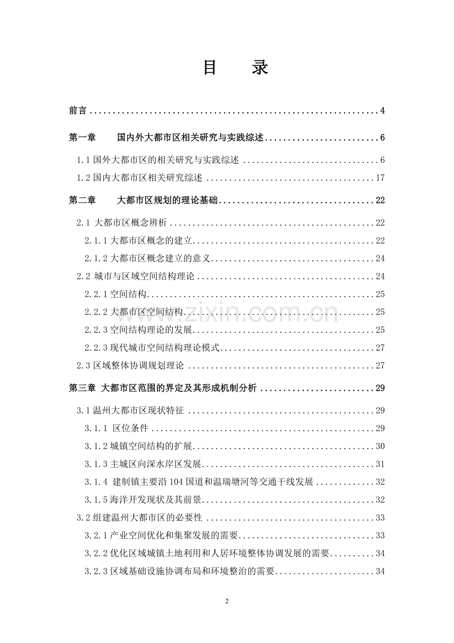 大都市区规划研究——以温州为例-硕士论文初稿.doc_第2页