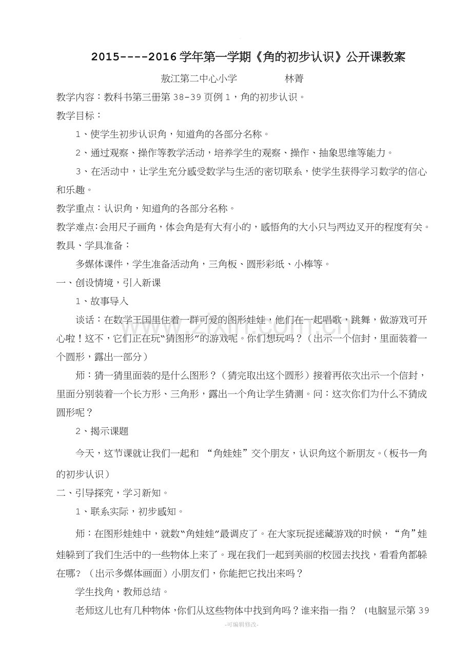 《角的初步认识》公开课教案.doc_第1页