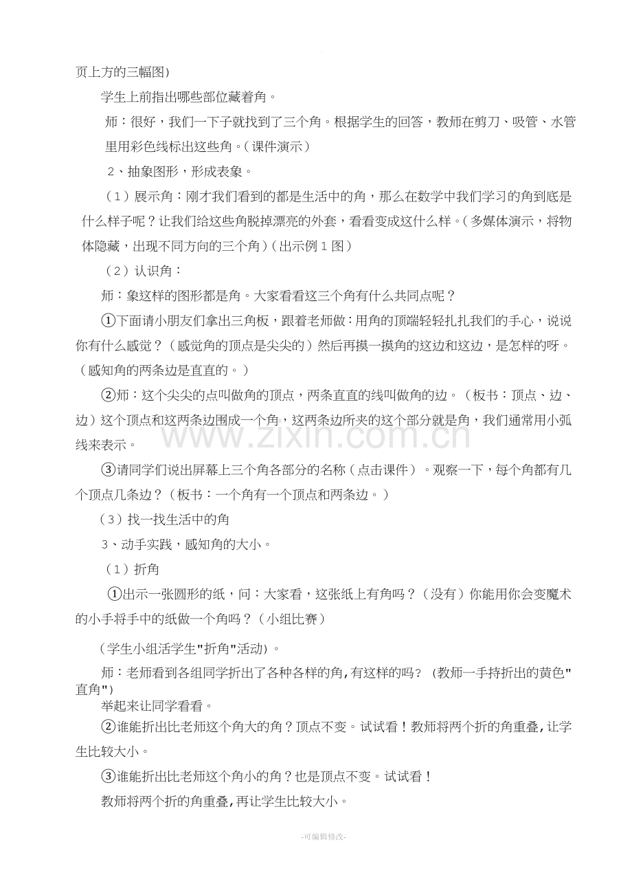 《角的初步认识》公开课教案.doc_第2页