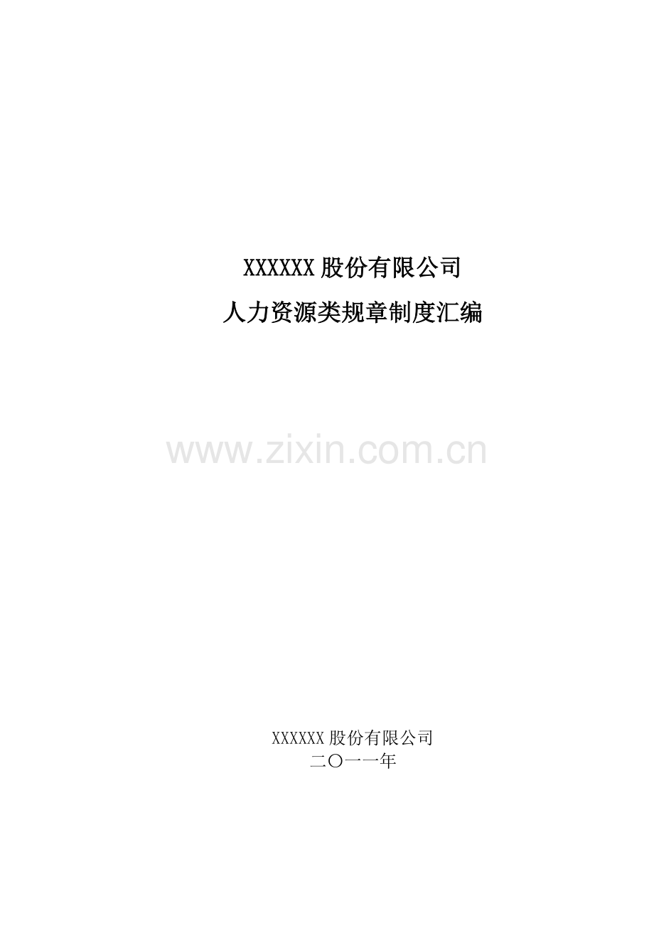 人力资源类规章制度(第二稿)汇编20110819(目录调整).doc_第1页