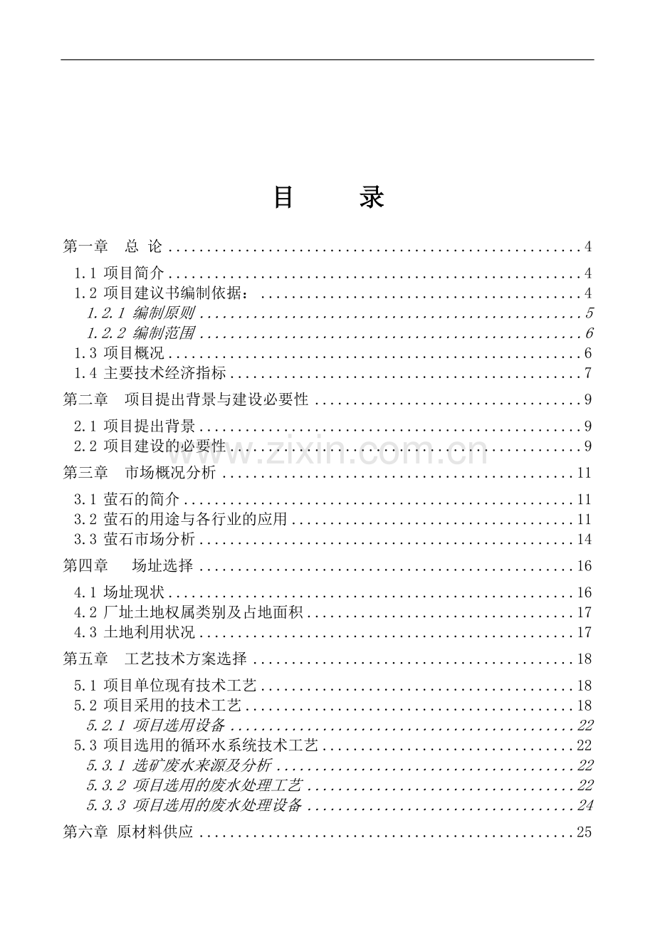 低品位萤石矿资源综合利用项目建设投资可行性研究报告.doc_第1页