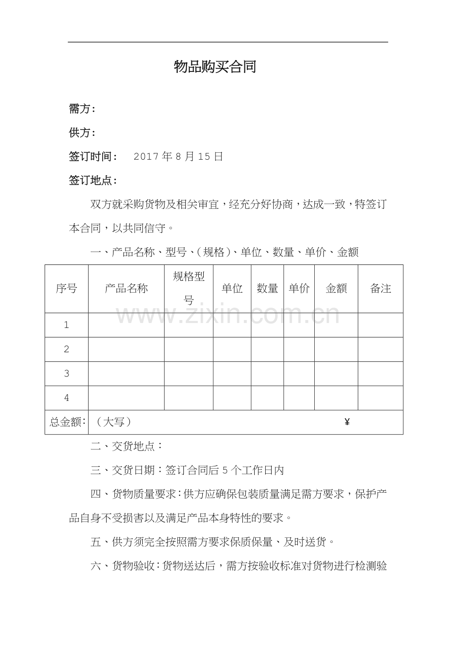 物品采购合同(范本).doc_第1页