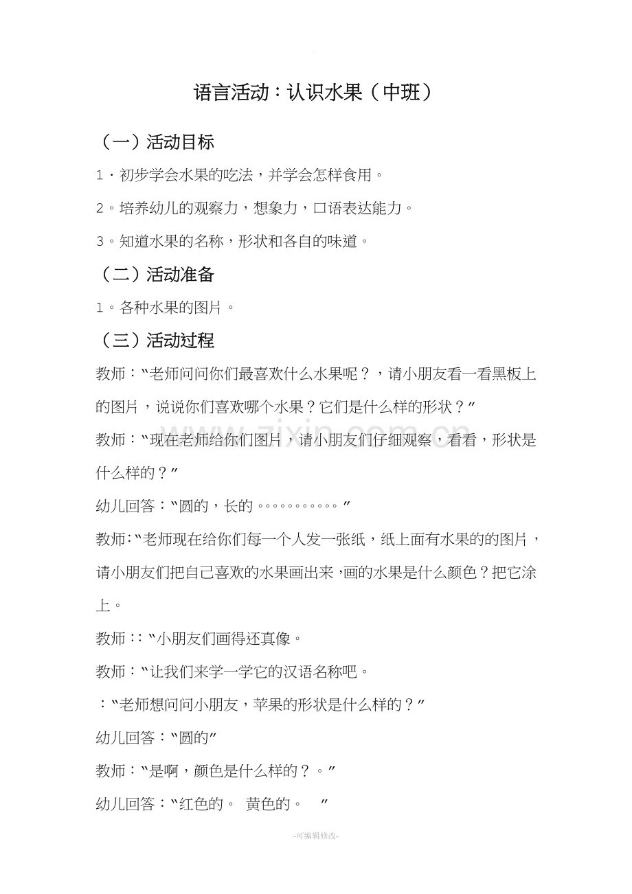 认识水果教案.doc_第1页