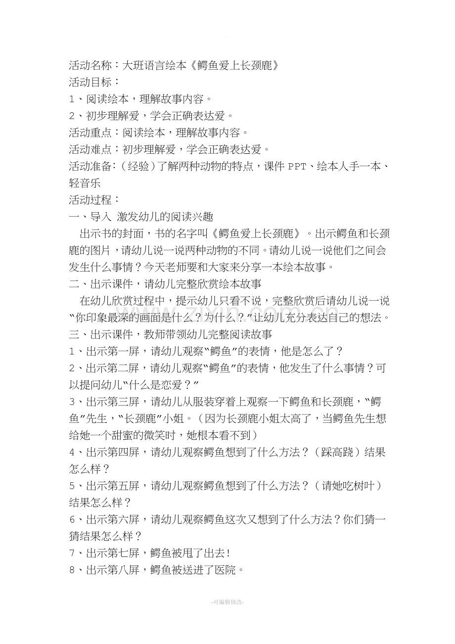 鳄鱼爱上长颈鹿教案.doc_第1页
