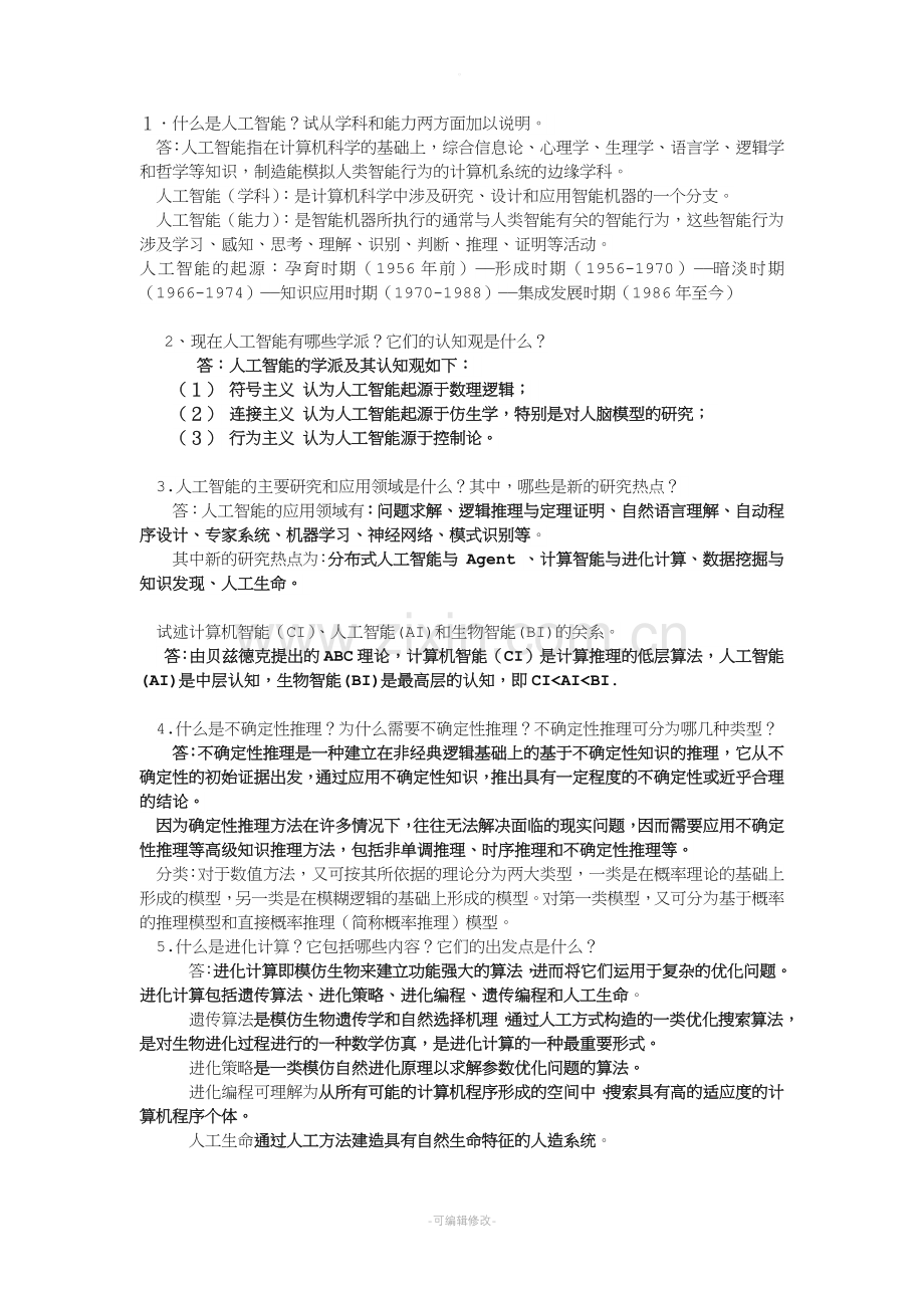 人工智能复习题.doc_第1页