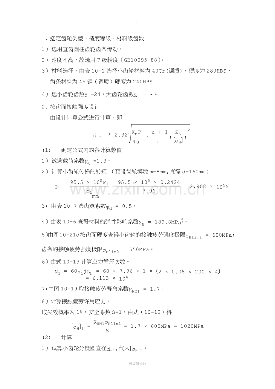 齿轮齿条传动设计计算.doc_第1页