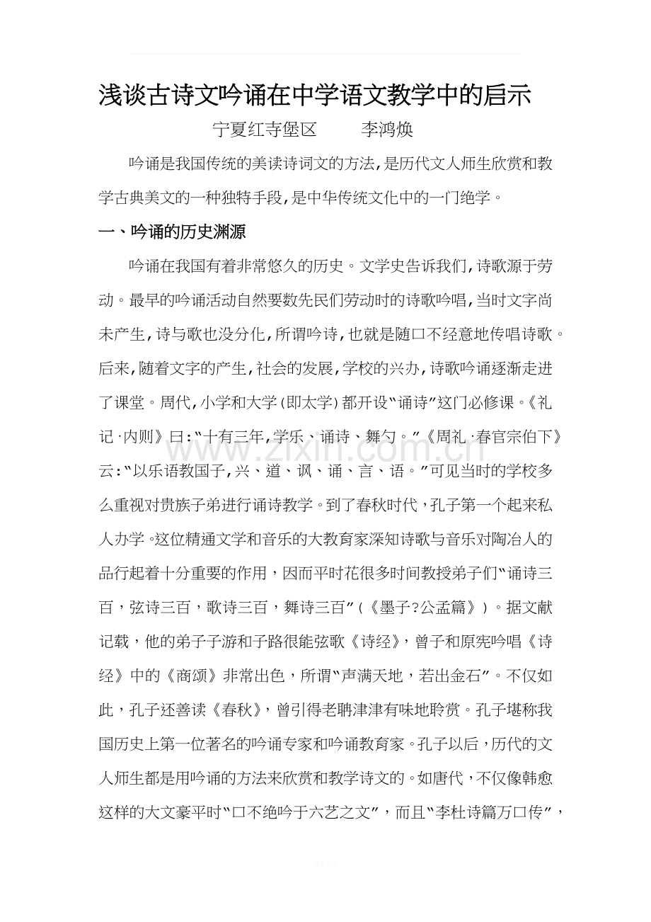 浅谈吟诵在中学语文教学中的启示.docx_第1页