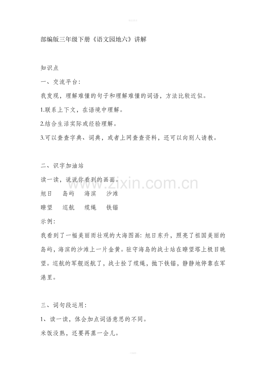部编版三年级下册《语文园地六》讲解.doc_第1页