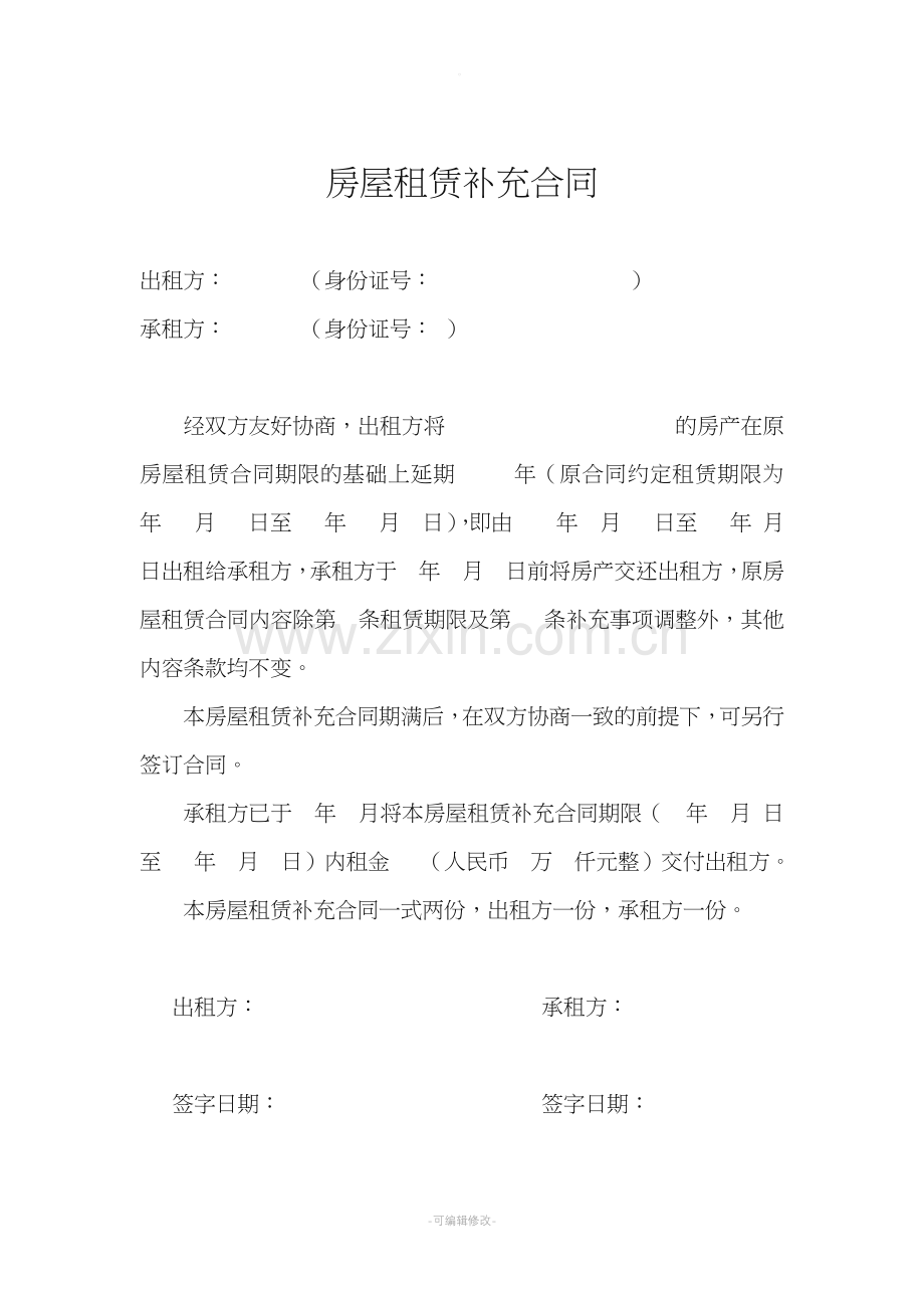 房屋租赁合同(续租模板).doc_第1页